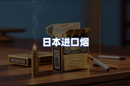日本进口烟