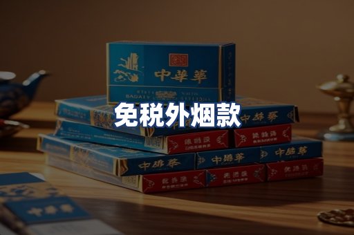免税外烟款